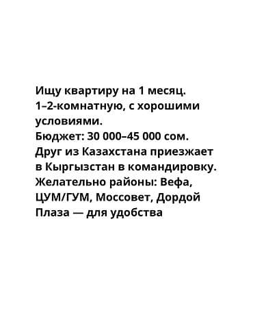 Ищу квартиру в аренду на 1 месяц. Нужна 1–2-комнатная, с хорошими — 1