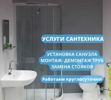 услуги сантехника и электрика ош: Ремонт сантехники Больше 6 лет опыта — 1