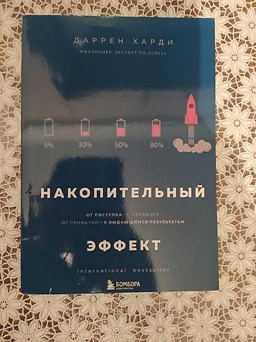 Кеңсе буюмдары: Книга "Накопительный эффект". Книги НОВЫЕ!!! Если хотите купить пишите — 1