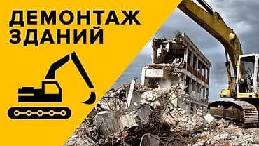 Дубалдарды бузуу, Полдорду бузуу, Шыптарды чечүү | Гипсокартон дубалы, Тосмолорду бузуу, Эски шыбакты алуу | Эски тушкагаздардан тазалоо, Эски шыбоону түшүрүү, Актиташты кыруу | Ламинатты демонтаждоо, Паркетти демонтаждоо, Линолеумду демонтаждоо | Шифер чатыр, Металл черепицадан жасалган чатыр, Жумшак чатыр 6 жылдан ашык тажрыйба lalafo.kg да Дубалдарды бузуу, Полдорду бузуу, Шыптарды чечүү | Гипсокартон дубалы, Тосмолорду бузуу, Эски шыбакты алуу | Эски тушкагаздардан тазалоо, Эски шыбоону түшүрүү, Актиташты кыруу | Ламинатты демонтаждоо, Паркетти демонтаждоо, Линолеумду демонтаждоо | Шифер чатыр, Металл черепицадан жасалган чатыр, Жумшак чатыр 6 жылдан ашык тажрыйба