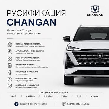 Русификация автомобилей Changan Сделаем ваш Changan полностью на