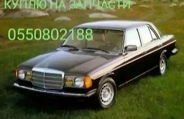 машинка сатып алам: Mercedes-Benz W123: 1980 г. — 1