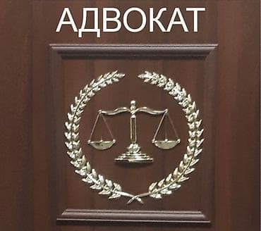 Услуги: Юридические услуги | Административное право, Гражданское право, Земельное право | Консультация, Аутсорсинг — 3