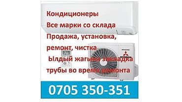 Техника орнотуу: Кондиционеры — полный комплекс услуг: - Продажа и подбор всех марок со — 1