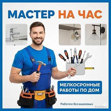 Отделочные работы: Мелкосрочные работы, Муж на час — 1