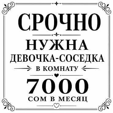 Срочно ищу ведочку в соседки в комнату, жить будем вдвоем, у нее будет