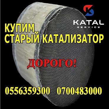 crv 2008: Катализатор алабыз, Скупка катализатора Скупка катализаторов очень — 2