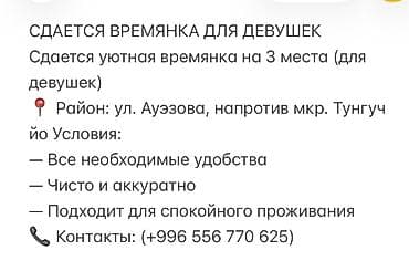 Бөлмөлөрдү сатып алуу: Сдаётся уютная времянка на 3 места (для девушек). Локация: ул — 1
