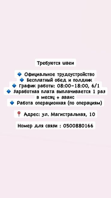 Кийим кооздогучтар: Вакансия: швеи - Официальное трудоустройство - Бесплатный обед и — 1