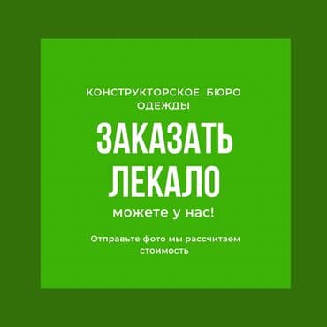 Үлгүлөрдү жасоо | Аялдар кийими, Эркектер кийими, Балдар кийими | Көйнөктөр, Шымдары, Курткалары