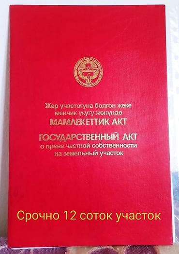 участка дом: 12 соток, Для строительства, Красная книга — 1