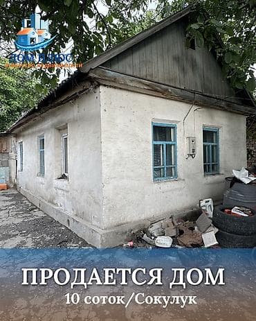 Үйлөр: 📍 В Сокулуке от трассы 300 метров, продаётся небольшой дом — 1