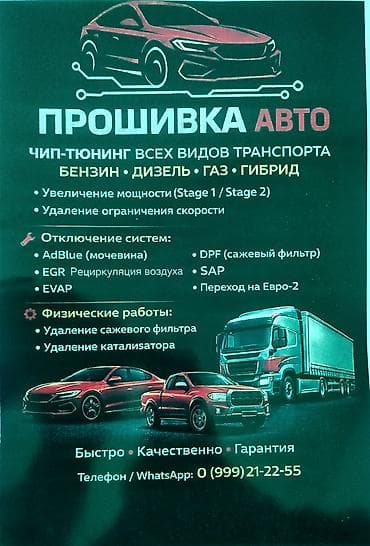ДИЯГНОСТИКА :Прошивка авто и чип‑тюнинг всех видов транспорта: бензин