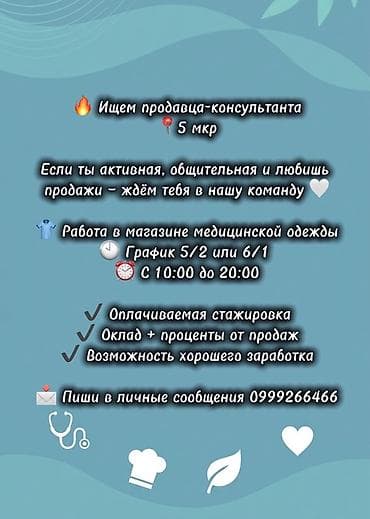 Требуется Продавец-консультант в Магазин одежды, График: Пятидневка, % от продаж, Полный рабочий день