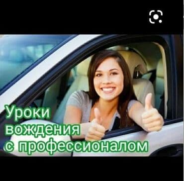 обучение вождению на фуре бишкек: Инструктор по вождению на вашем авто — 3