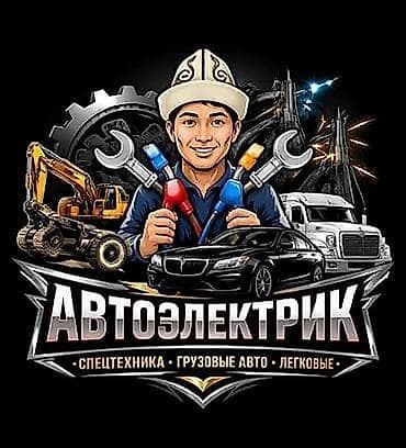 Автоэлектрик
