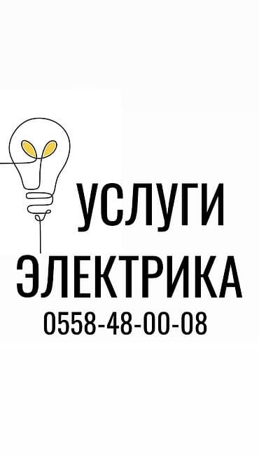 Электрики: Электрик | Установка телевизоров, Установка софитов, Электромонтажные работы Больше 6 лет опыта — 1