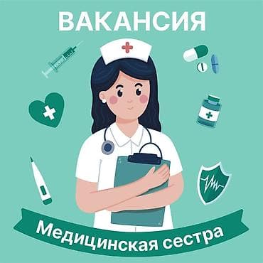 Работа: Медсестра — 1