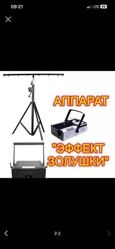 Аппарат «Эффект Золушки» — комплект для зрелищного визуального шоу с