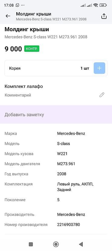 ml 163: Молдинг на крышу Mercedes-Benz 2008 г., Оригинал — 2