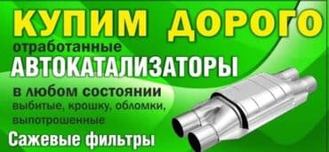 меняю доплатой мне: 🤑🤑СКУПКА КАТАЛИЗАТОРОВ ОЧЕНЬ ДОРОГО🤑🤑 С ЛЮБЫХ АВТО 🚘🚗🚖УСЛУГИ МАСТЕРА — 1