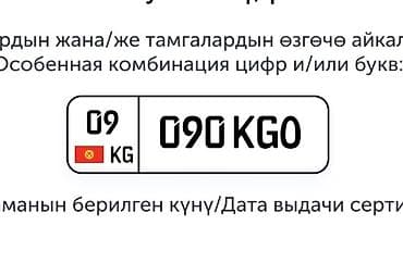 Особенная автомобильная госномерная комбинация: 090 KGO (регион 09 at lalafo.kg Особенная автомобильная госномерная комбинация: 090 KGO (регион 09
