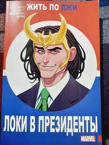 local guide program: Комикс Локи в президенты состояние 10/10 — 1