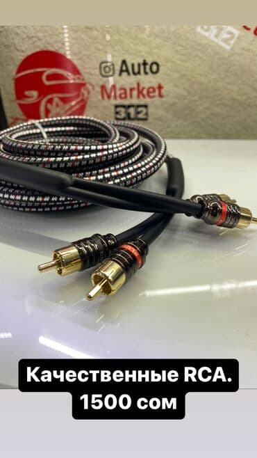куплю усилитель: RCA провод . Хорошие качественные колокольчики, тюльпаны для — 1
