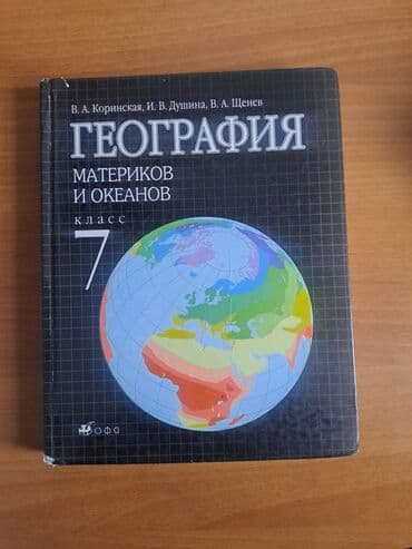 Книги и журналы: Учебник: География материков и океанов, 7 класс Авторы: В. А — 2