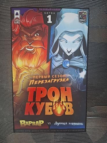 Настольная игра «Трон кубов: Перезагрузка. Первый сезон. Битва 1 —
