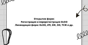 Юридические услуги для бизнеса - Открытие фирм. - Регистрация и