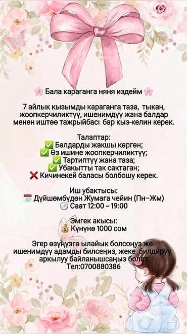 Вакансиялар: Талап кылынат Бала багуучу Толук жумуш күнү — 1