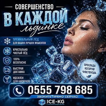 ЛЁД ПИЩЕВОЙ https://icekg.com/ вся информация на сайте. Для