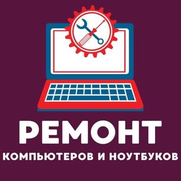 Предлагается услуга по ремонту компьютеров и ноутбуков. Включает at lalafo.kg Предлагается услуга по ремонту компьютеров и ноутбуков. Включает