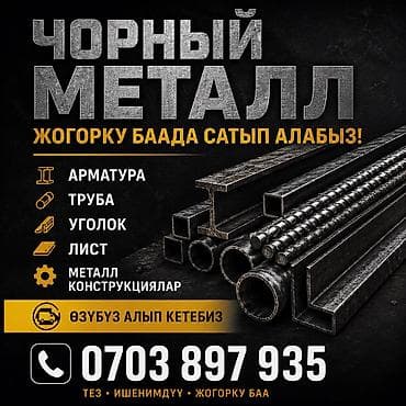 Скупка черного металла. Покупаем по высокой цене: - Арматура - Труба — 1