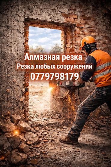 Резка, Алмазная резка, Водоструйная резка, Ручная резка