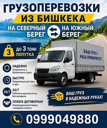 inter kg: Грузоперевозки из Бишкека на Северный и Южный берег и обратно. - До 3 — 1