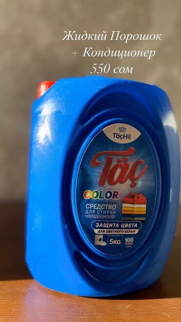 опрыскиватель садовый бишкек: Жидкий порошок + Кондиционер -Защита цвета -Для цветного белья — 1