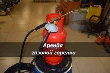 ремонт газового оборудования: Газовая горелка аренда аренда газовой горелки аренда горелки для — 1
