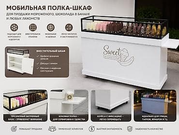 Мобильная полка‑шкаф для продажи мороженого, десертов и сладостей