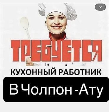 Отели, кафе, рестораны: Вакансия: кухонный работник Обязанности: - Поддержание чистоты и — 1