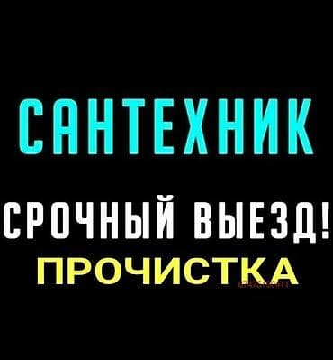Сантехнические работы: Ремонт сантехники Больше 6 лет опыта — 1