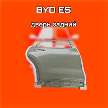 двери для дома: Задняя дверь для BYD E5 ⚠️ Есть в наличии 🗒️Подходит на многие авто — 1