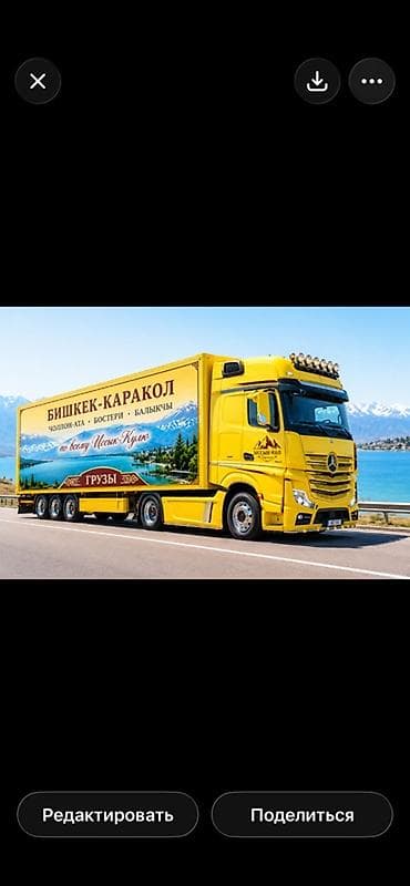 супер микориза: Грузоперевозки по маршруту Бишкек — Каракол через Чолпон-Ату, Бостери — 1