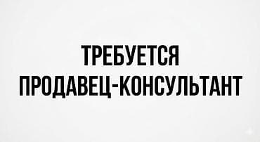 Требуется продавец консультант !!!! (Желательно девушка) Адресс Цум at lalafo.kg Требуется продавец консультант !!!! (Желательно девушка) Адресс Цум