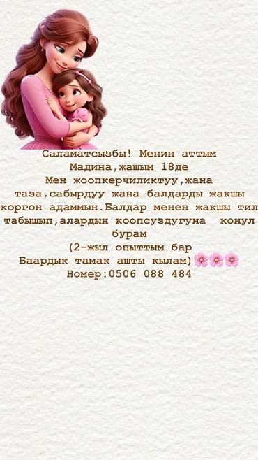 няня вакансии: Саламатсызбы! Менин аттым Мадина,жашым 18де мен жоопкерчиликтуу,жана — 1