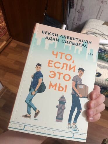 книга привет сосед: Что если это мы книга от Popcorn books новая, но есть пометки — 2