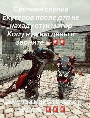 Кумурска мотороллер: Срочный выкуп скутеров. Что принимаем: - После ДТП - Не на ходу - Со — 1