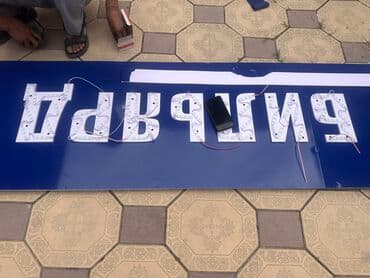 изготовление рекламных вывесок: | Вывески, Лайтбоксы, Таблички, | Монтаж, Демонтаж, Разработка дизайна — 24