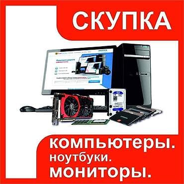 на компьютер: Скупка ноутбуков и комплектующих (рабочих и нерабочих). При крупной — 1